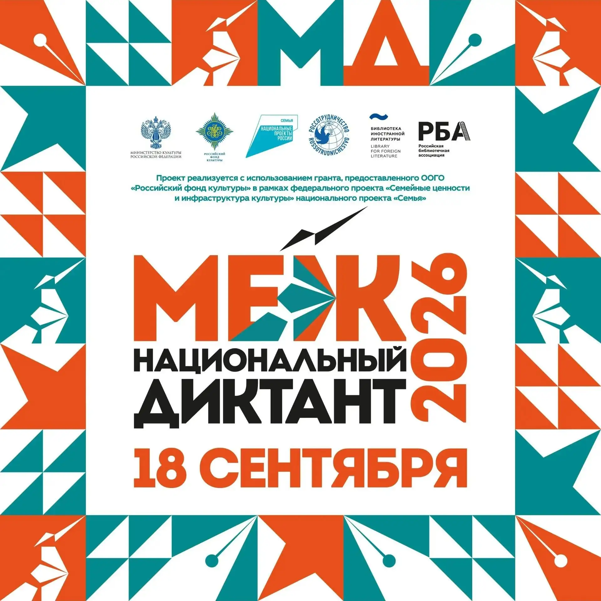 Международная просветительская акция «Межнациональный диктант» — это проект Библиотеки ...