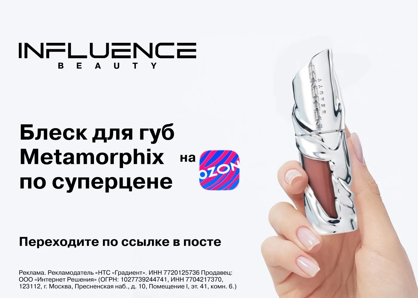 Срочно! Отличная цена на Influence Beauty на Ozon!