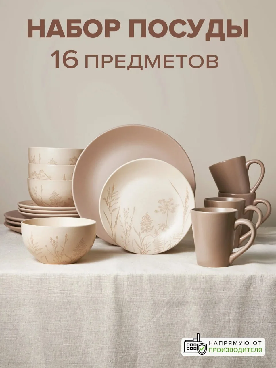 Набор посуды 16 предметов
