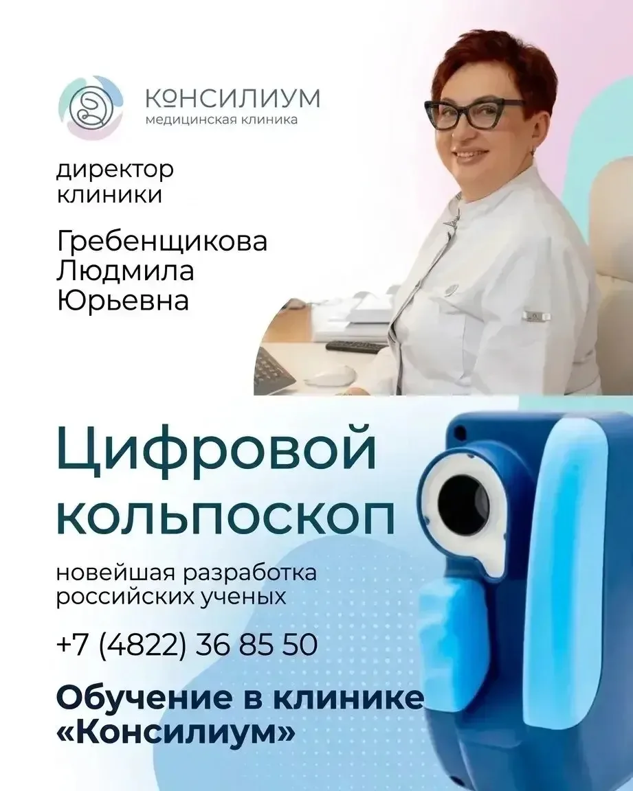 Обучение в клинике «Консилиум»: освой цифровой кольпоскоп за один день