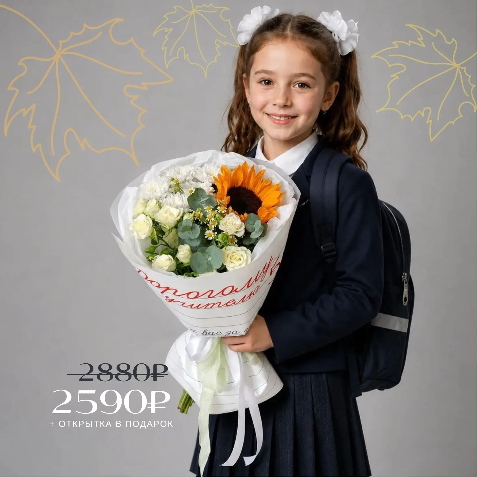 💐 Букет на 1 сентября  - 2'590 - 🔥