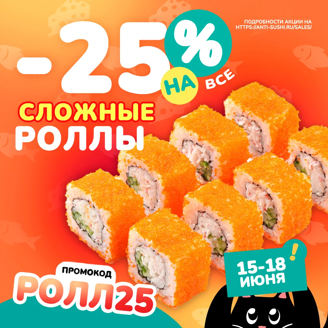 🍱 СКИДКА -25% на все СЛОЖНЫЕ роллы!