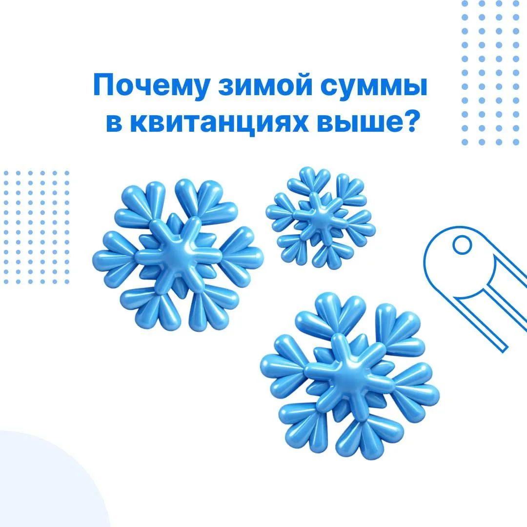 Почему зимой суммы в квитанциях за электроэнергию могут расти? ⚡️❄️  В холодное время года некоторые