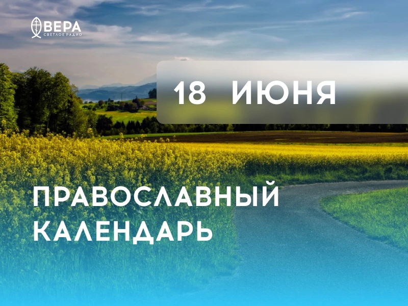 Календарь дня — 18 июня — четверг.