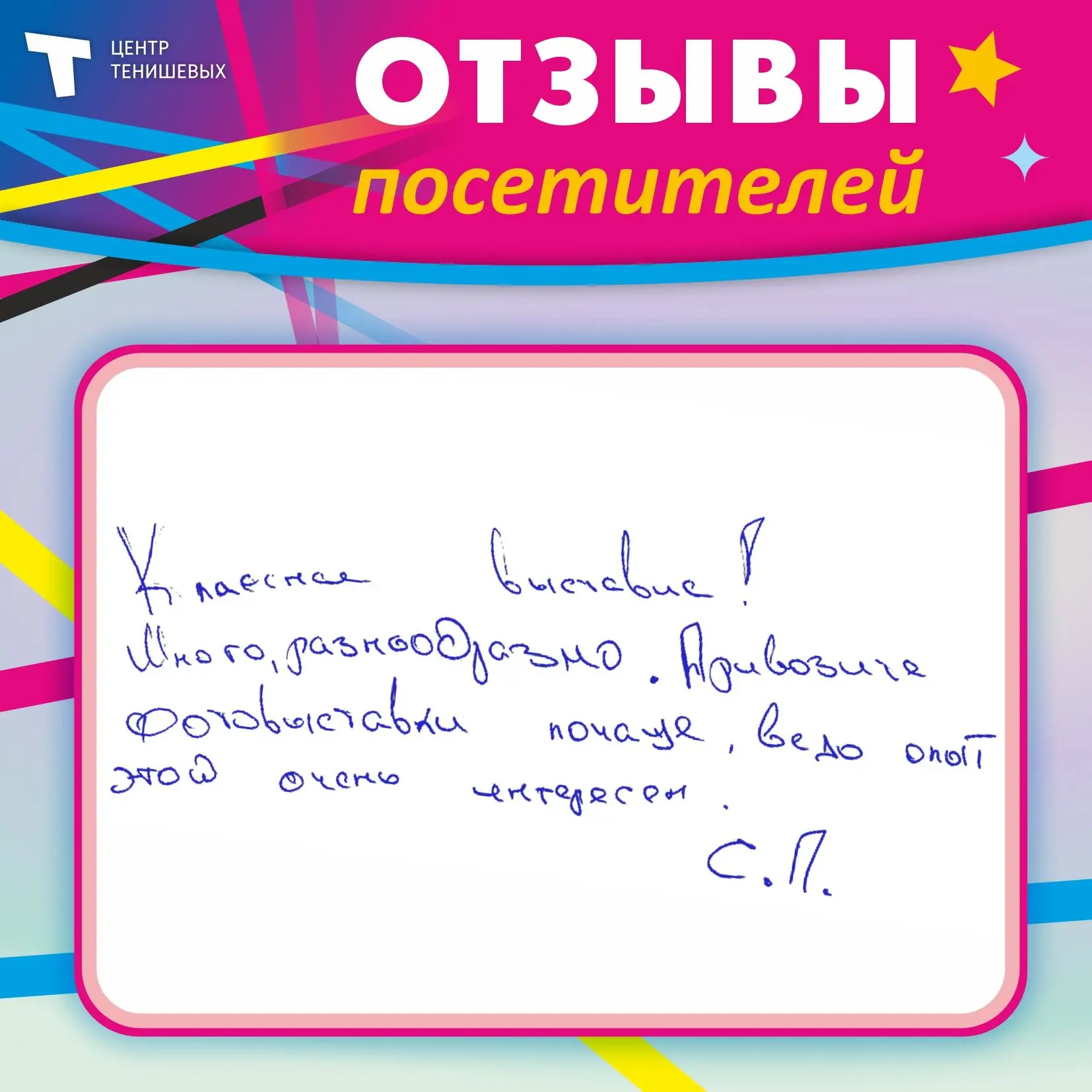✨Спешите говорить добрые слова!

Каждый ваш отзыв, каждая улыбка и момент восторга вдохновляют нас н