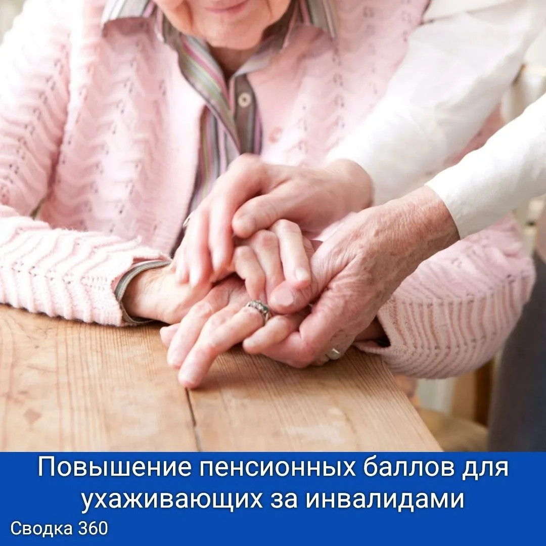 В России предложили увеличить пенсионные баллы за уход за инвалидами I группы и детьми-инвалидами с 