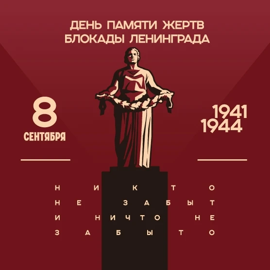8 сентября – День памяти жертв блокады Ленинграда