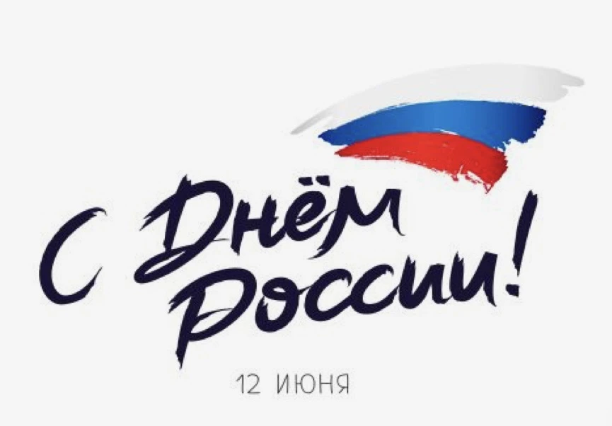 🇷🇺С Днём России!
  
  В этот значимый день — День России — желаем всем нам крепкого духа, вдохнове