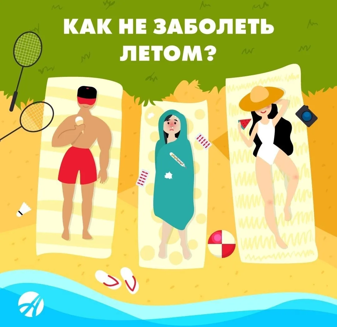☀️Лето - не повод для простуды!
Да, летом тоже можно простудиться. Все дело в перепадах температур(к