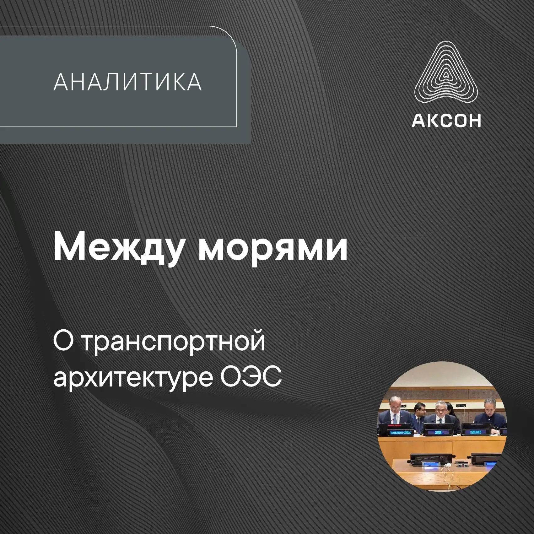 25 сентября в Нью-Йорке на полях 81-й сессии Генассамблеи ООН прошло неформальное засед...