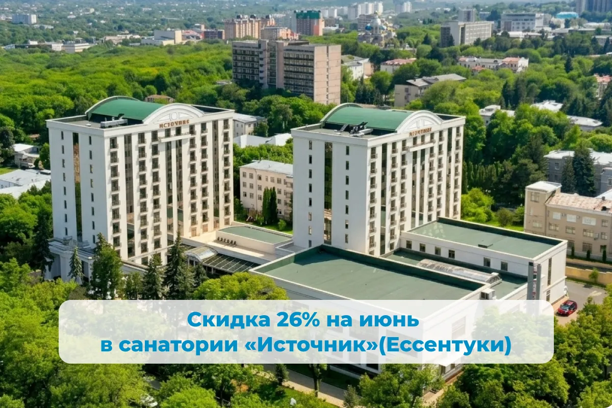 ☀️ Лето в Ессентуках начинается с выгоды! ☀️