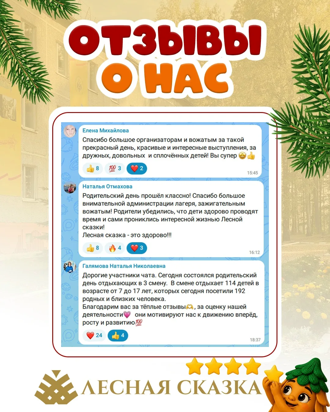 Ваши тёплые отзывы — наша особенная поддержка