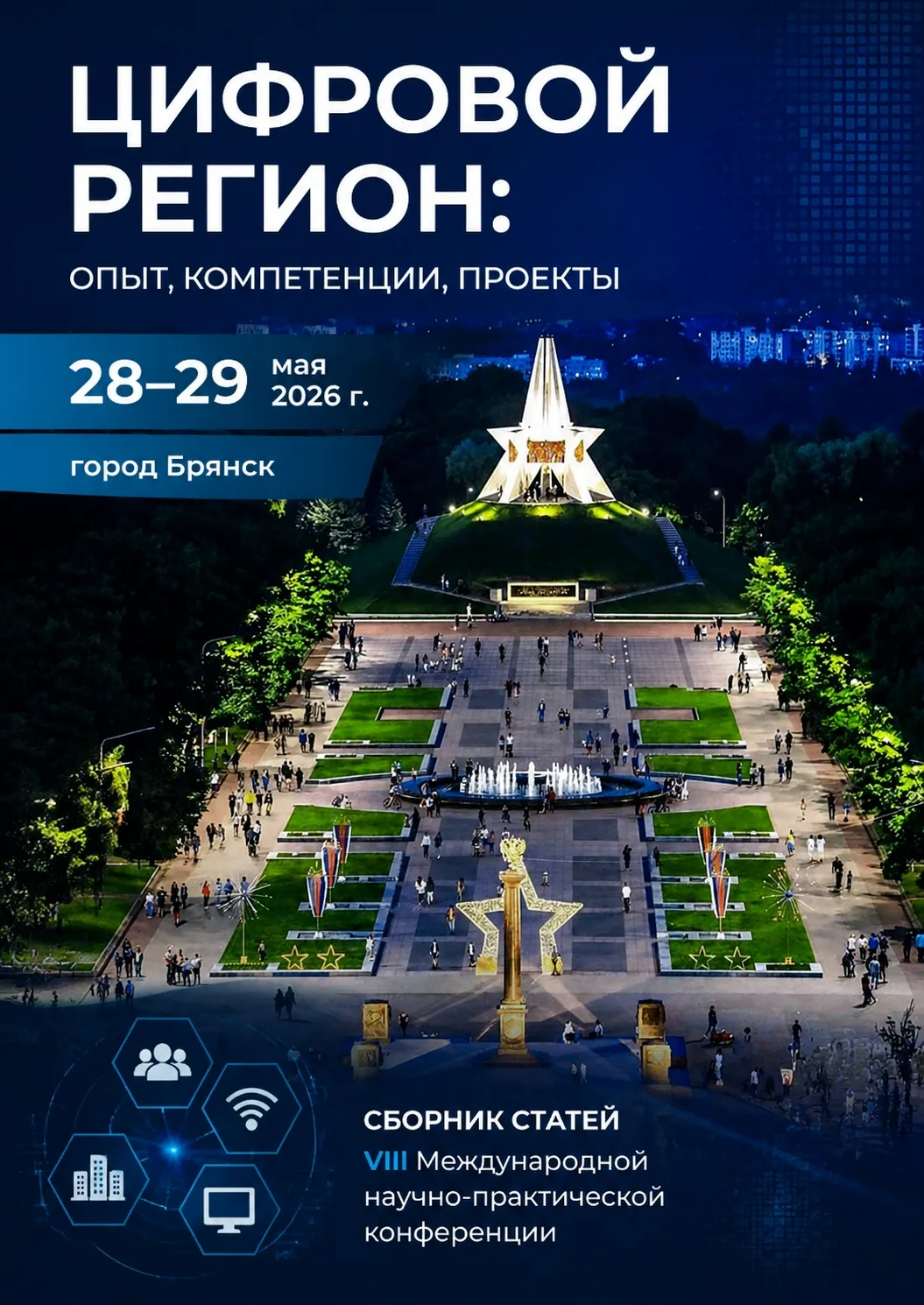 Вышел Сборник статей VIII Международной научно-практической конференции «Цифровой регион: опыт, комп