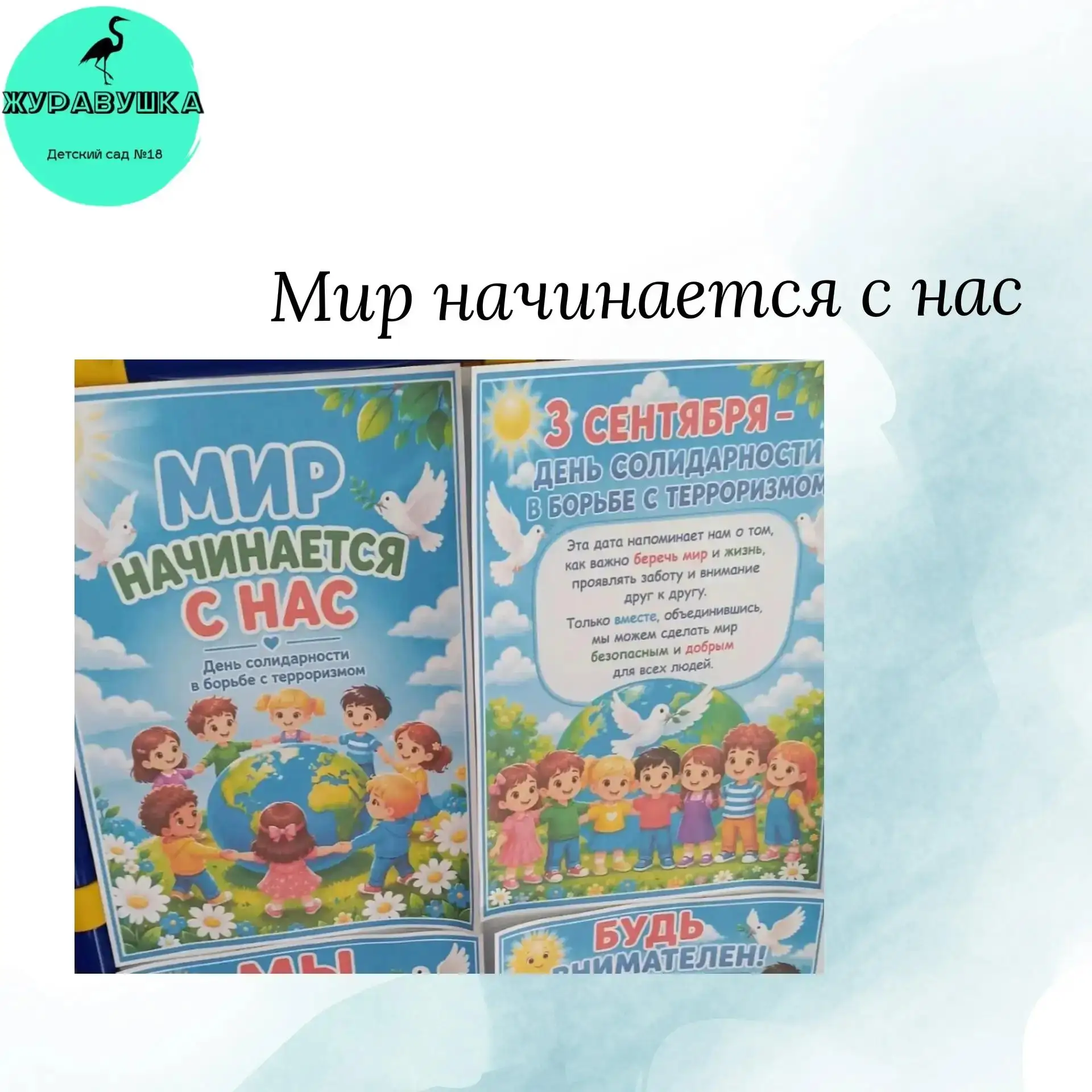 Мир начинается с нас