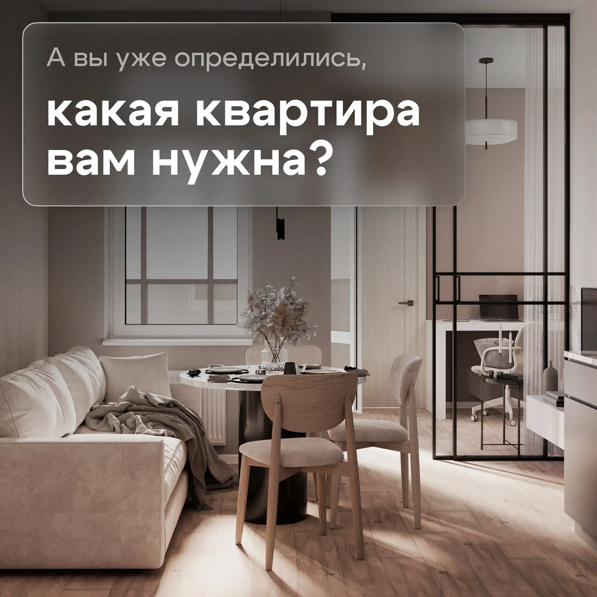 Какую квартиру вы сейчас ищете?

Кому-то нужна компактная квартира для первой самостоятельной жизни 