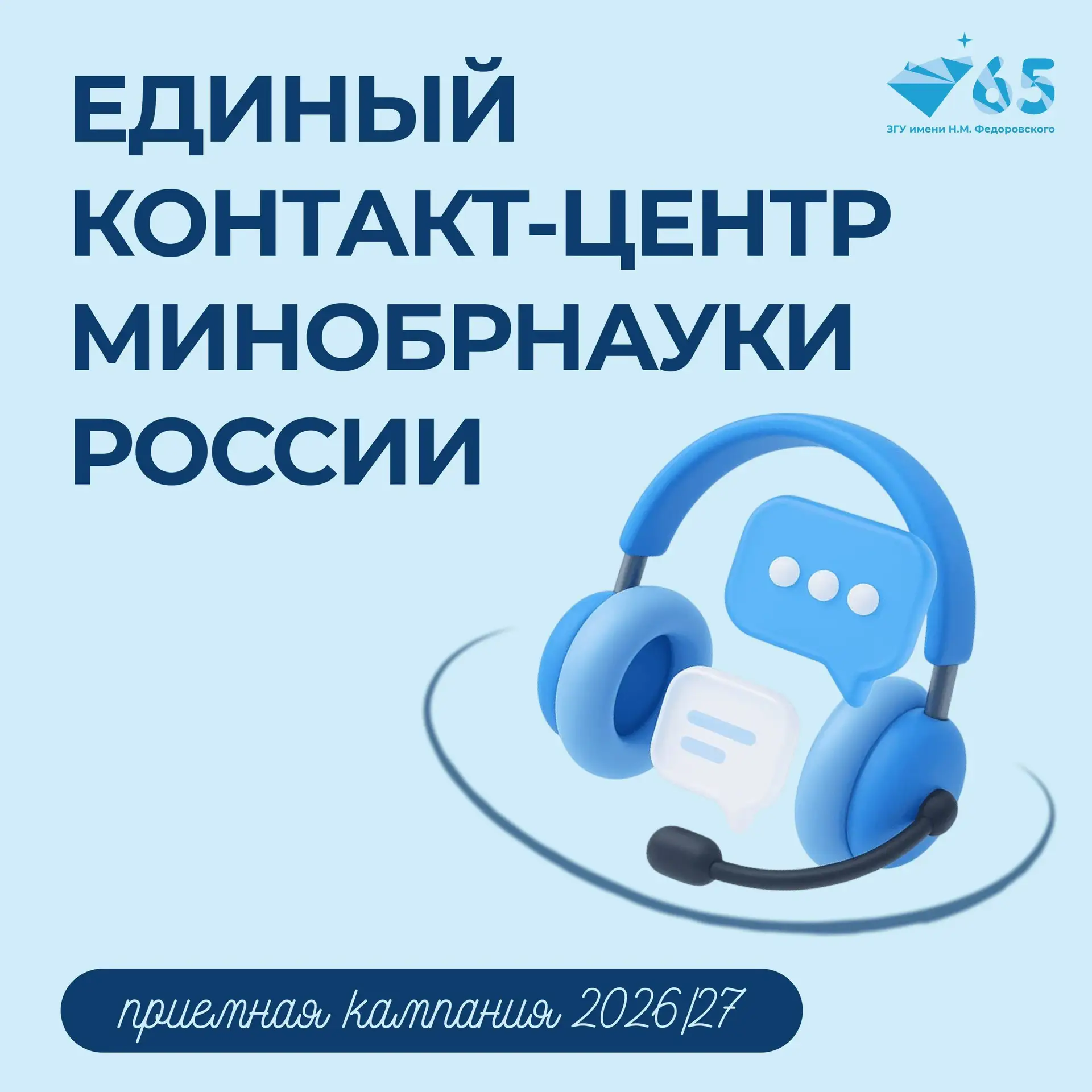 Старт приемной кампании 2026/27: на связи Единый контакт-центр!