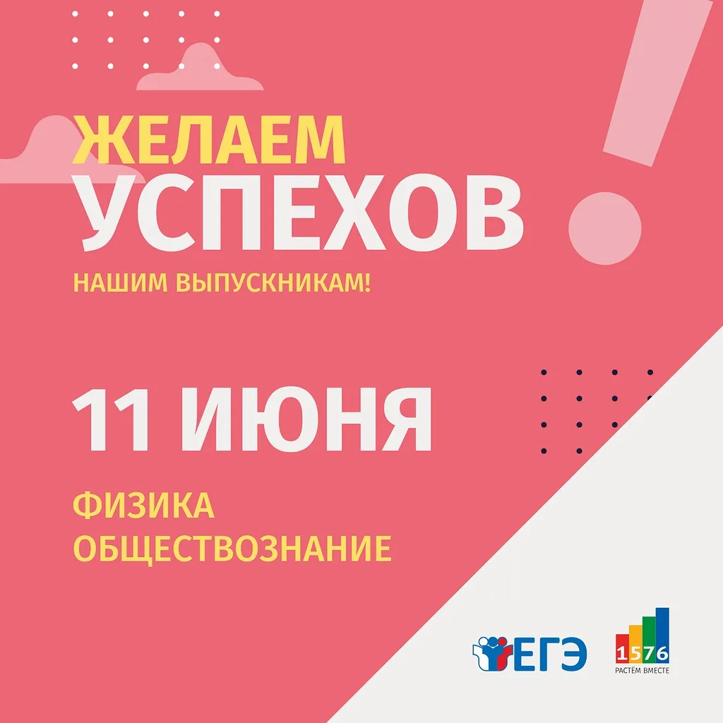 Дорогие одиннадцатиклассники!

Сегодня важный день – вы сдаёте ЕГЭ по физике и обществознанию. За ва