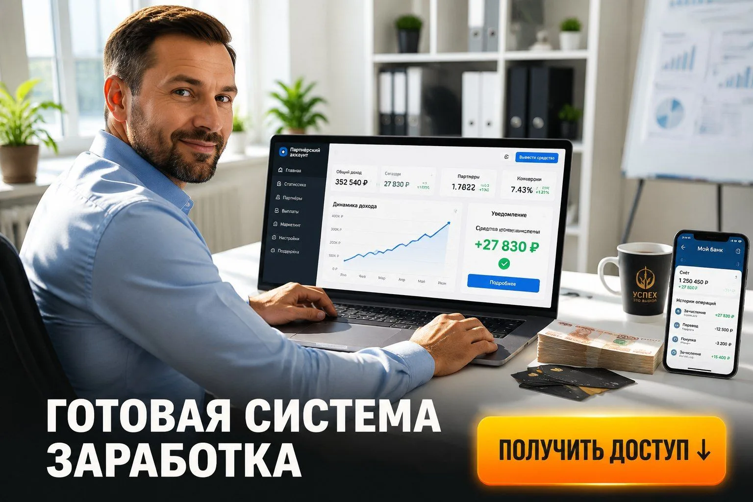 🚀 ГОТОВАЯ СИСТЕМА ЗАРАБОТКА НА ПАРТНЁРКАХ