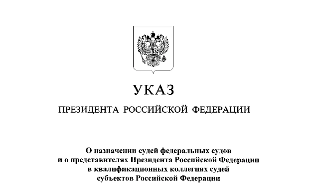 Указом Президента Российской Федерации от 27.07.2026 № 514 "О назначении судей федераль...