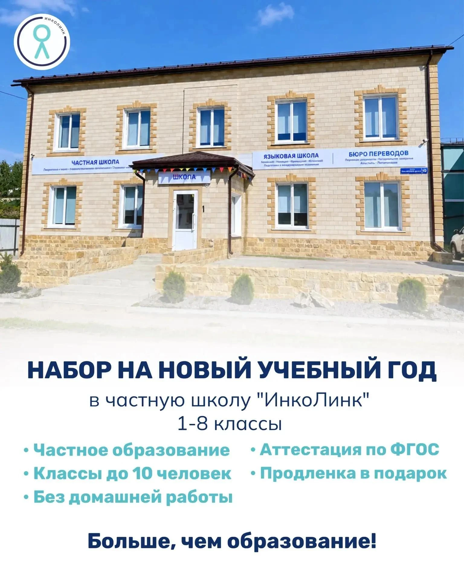 Частная школа «ИнкоЛинк»: где детство остаётся детством 🌈✨