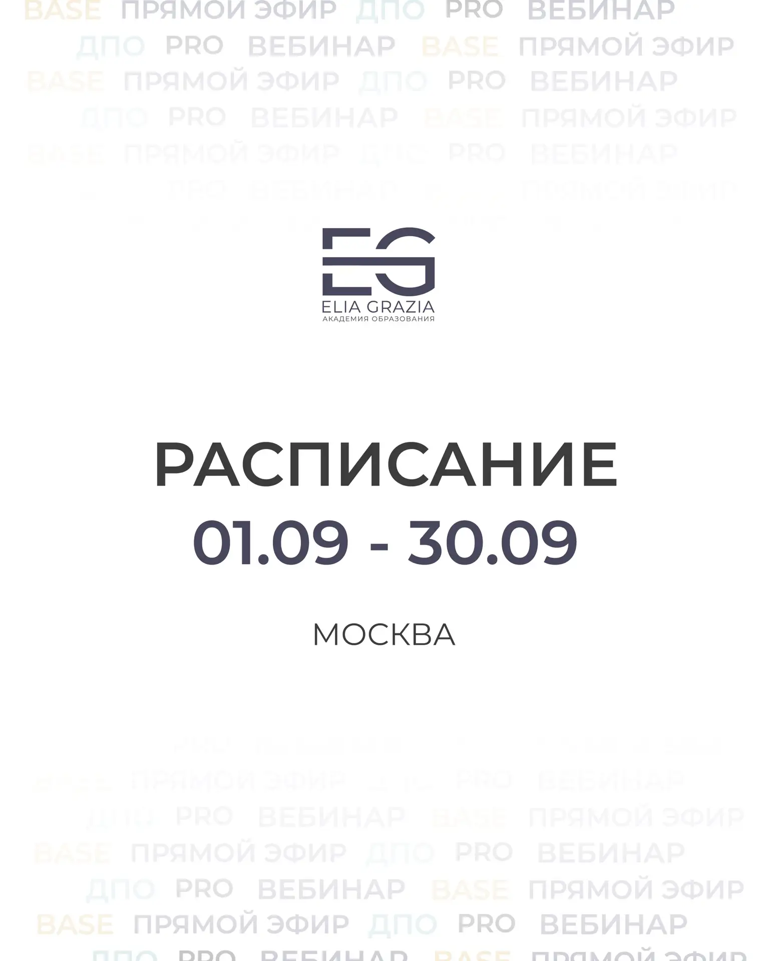 Расписание обучающих мероприятий на сентябрь 🗓️