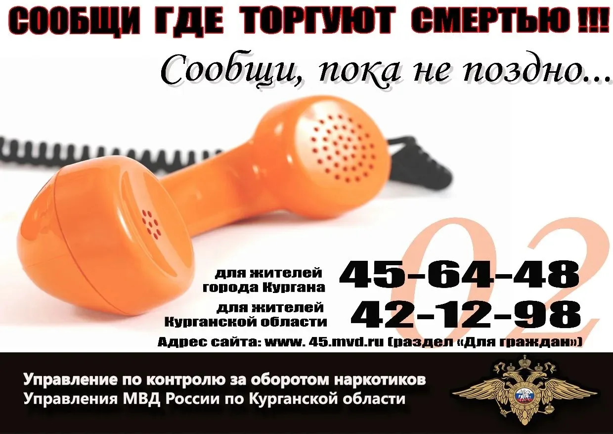 ✅В Курганской области с 20 апреля по 1 мая 2026 г. проходит первый этап Общероссийской антинаркотиче