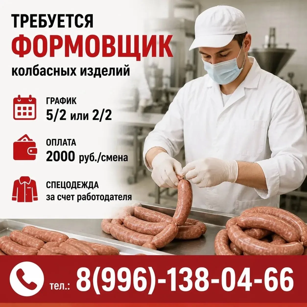 На производство в г. Чебоксары требуется формовщик колбасных изделий.

Условия:

График работы 5/2 и