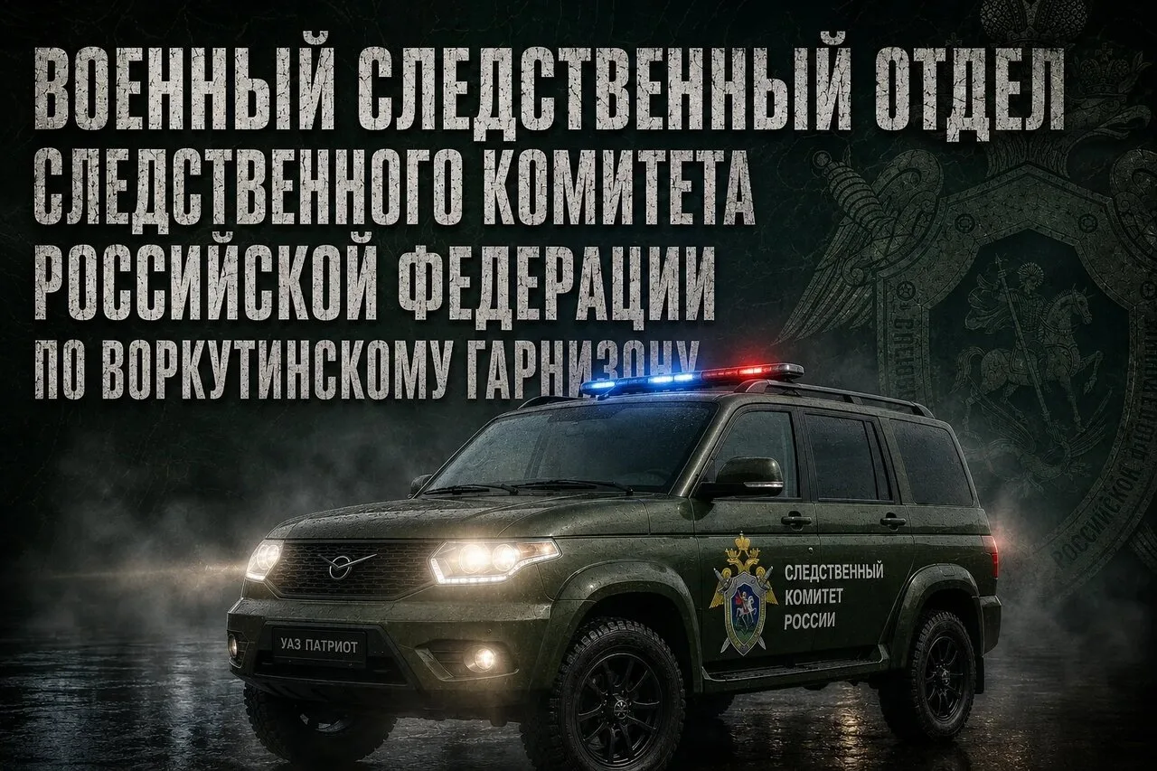 Сотрудниками военного следственного отдела СК России по Воркутинскому гарнизону проведены очередные 