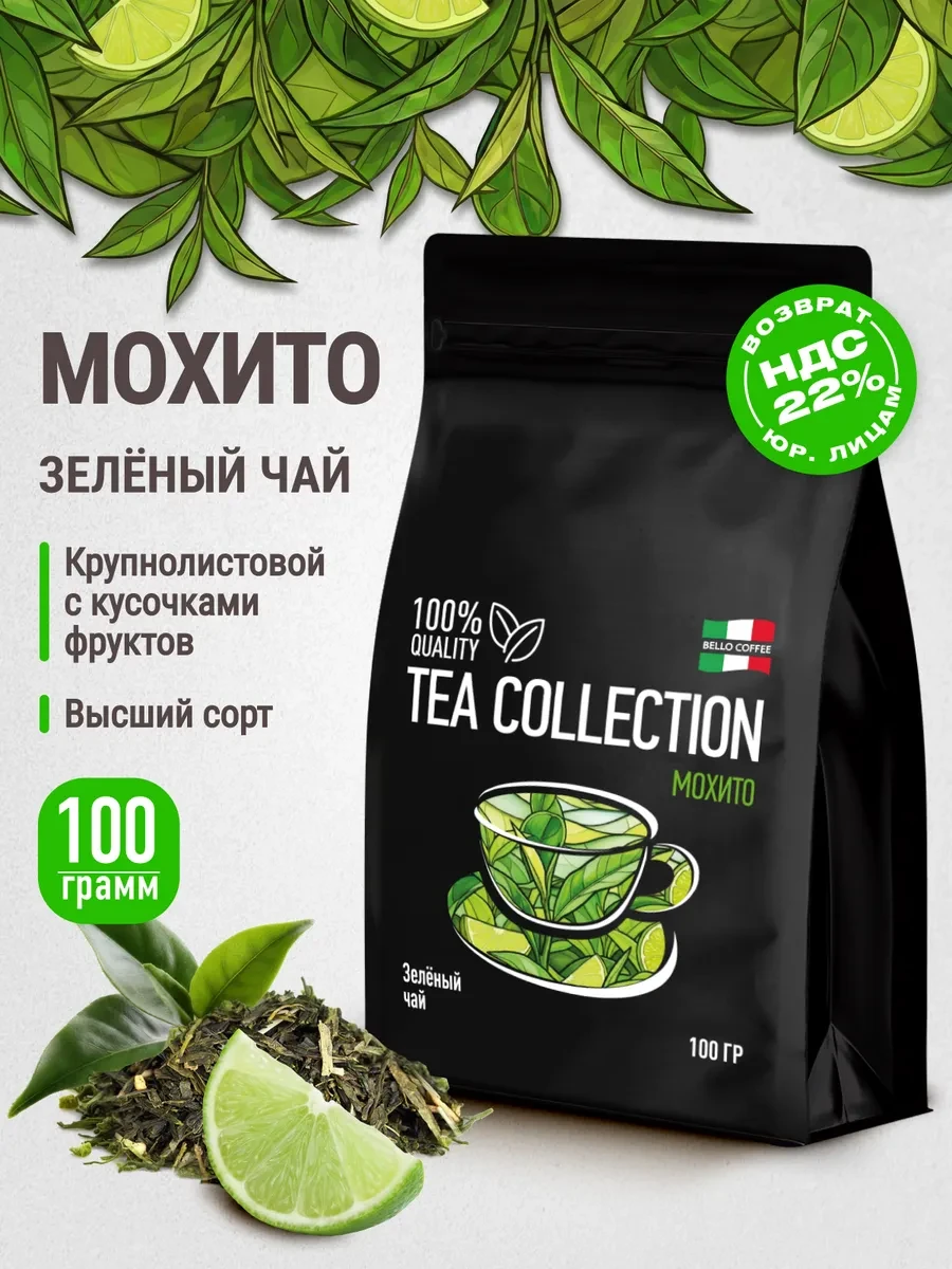⚡️ Чай Мохито зеленый листовой со вкусом лайма премиум 100 г, BELLO COFFEE