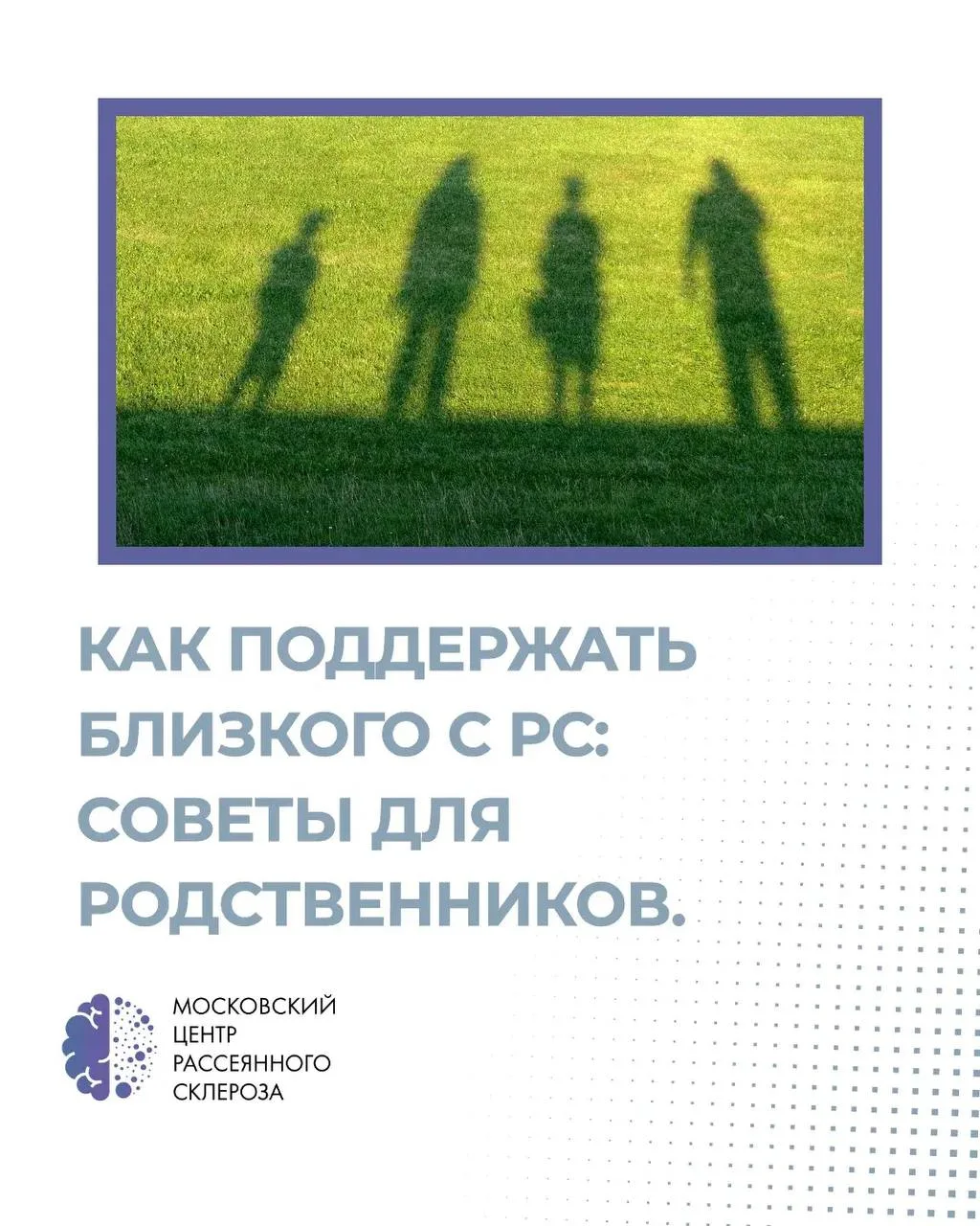 Как поддержать близкого с РС: 3 простых шага для родственников.