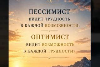 Доброе утро, друзья! ☀️«Пессимист видит трудность в каждой возможности. Оптимист видит ...