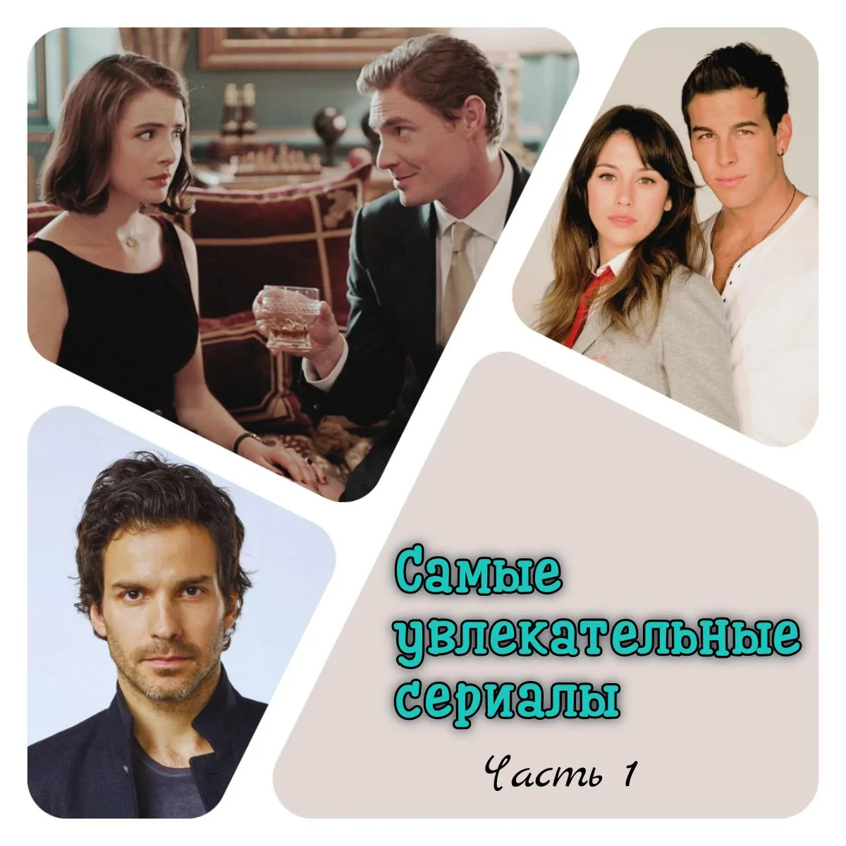 🍿 Самые увлекательные (но не очевидные) сериалы