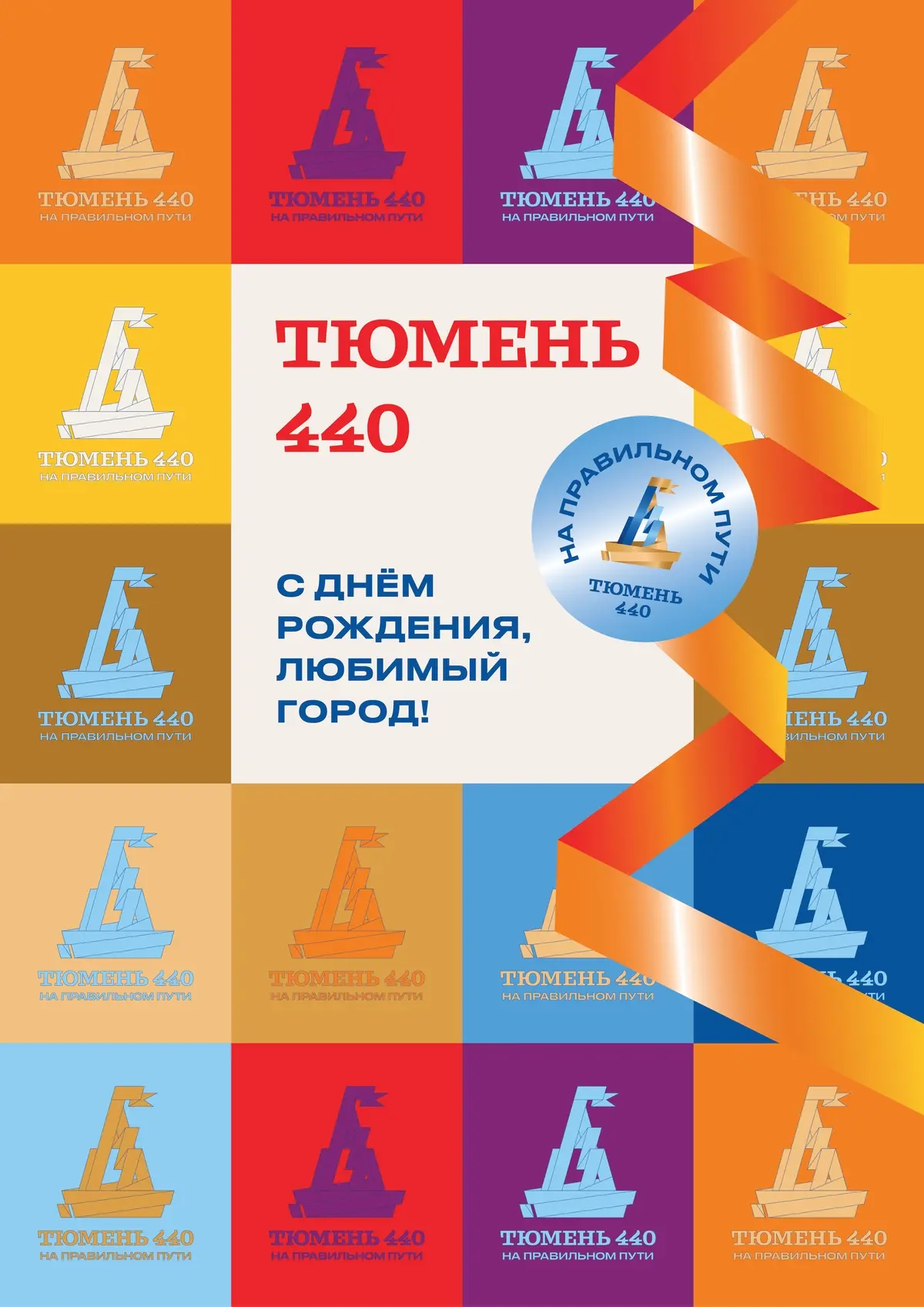 - ТКПСТ ПОЗДРАВЛЯЕТ - ✅ 
 
🎉 С 440‑летием, любимая Тюмень! 🌟
 
💫В 1586 году на берегу Туры зароди