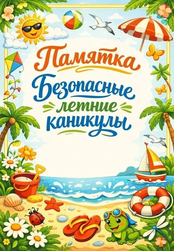 Дорогие ребята, уважаемые родители! ☀️Летние каникулы – чудное время, которое так ожида...