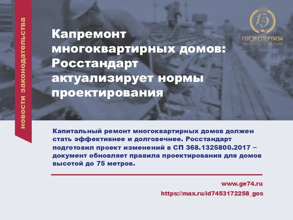 🏠 Капремонт многоквартирных домов: Росстандарт актуализирует нормы проектирования