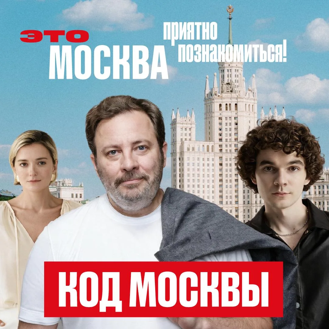 ❤️ «Это Москва. Приятно познакомиться!» — новое туристическое шоу о столице