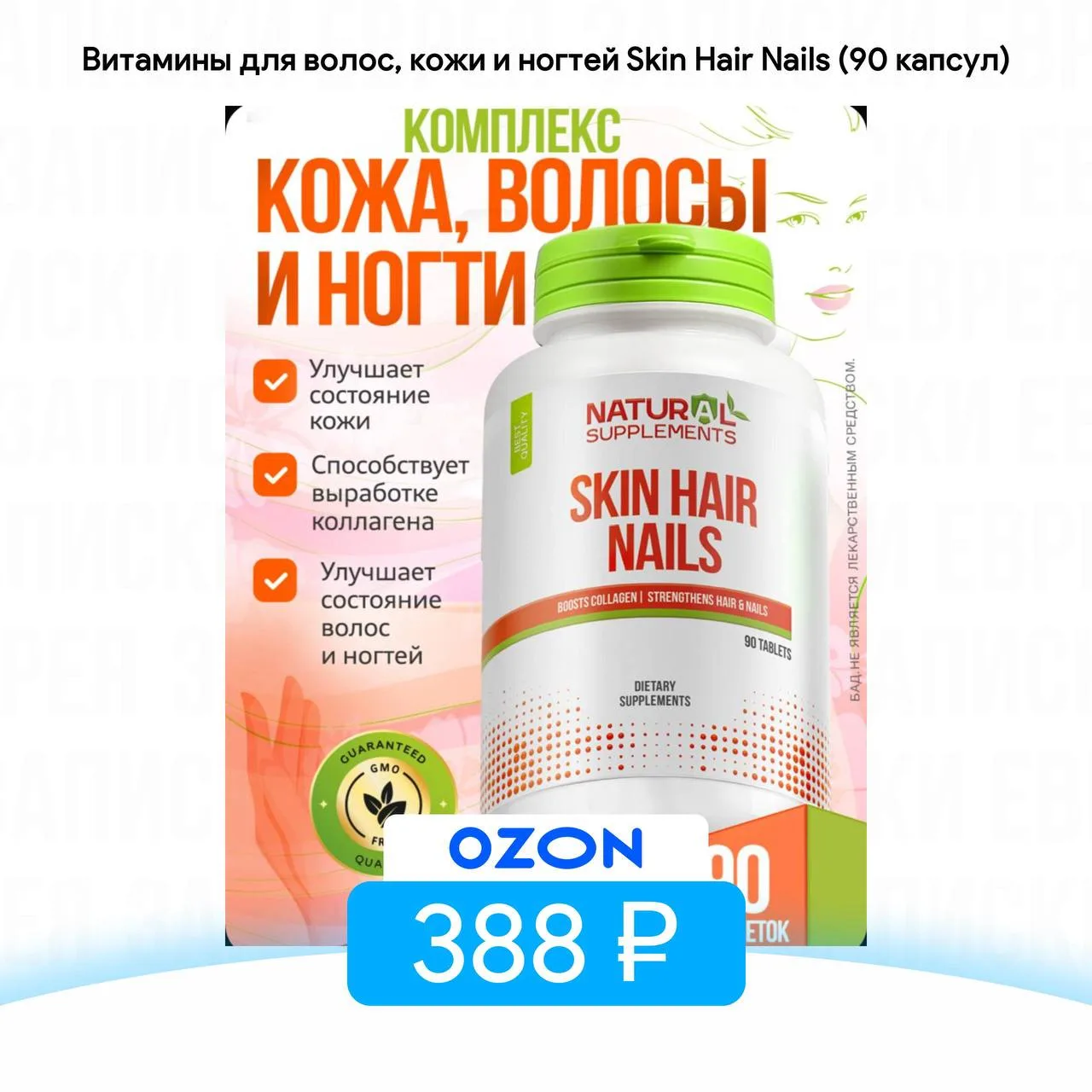 Витамины для волос, кожи и ногтей Skin Hair Nails (90 капсул)