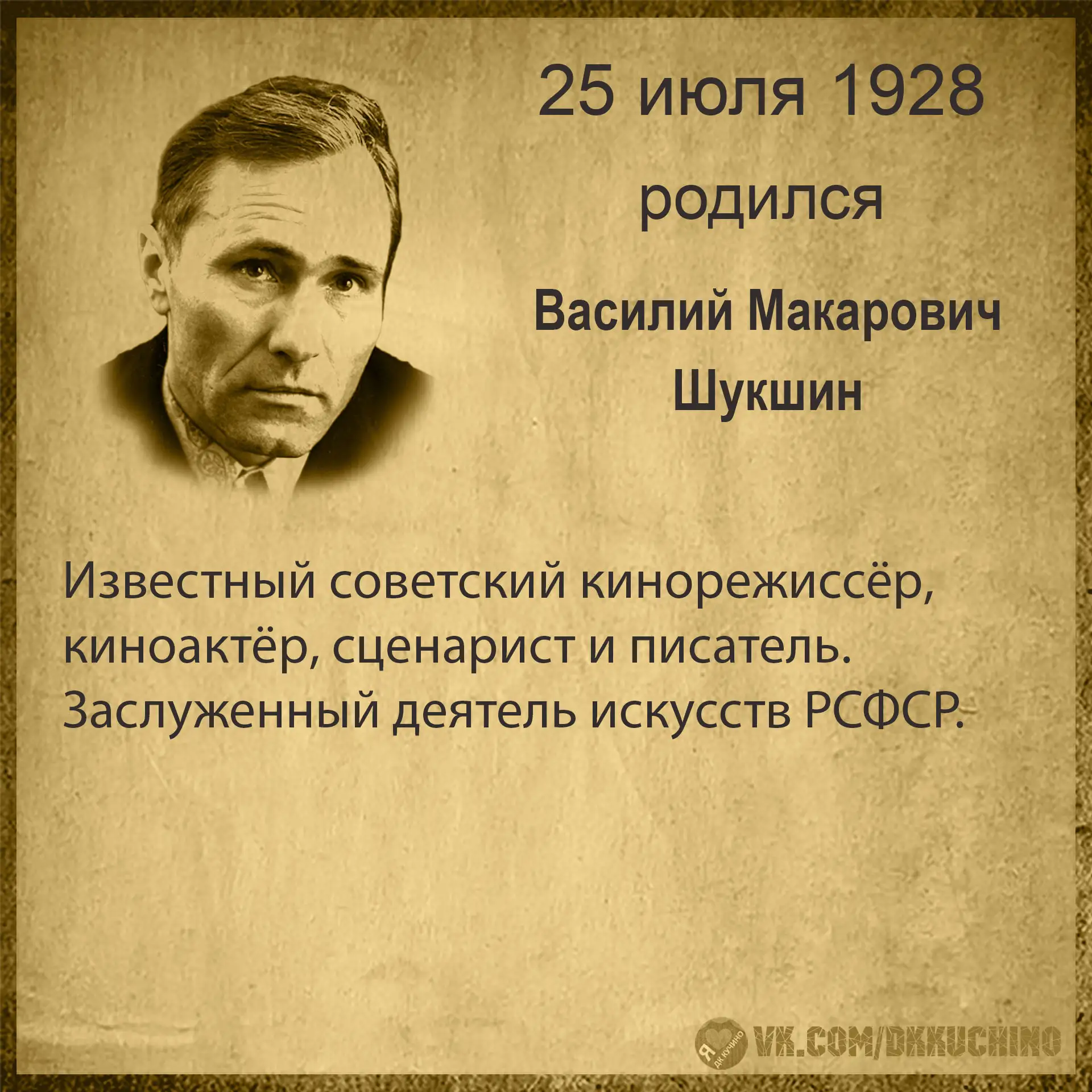 #культурадаты
#ВасилийШукшин