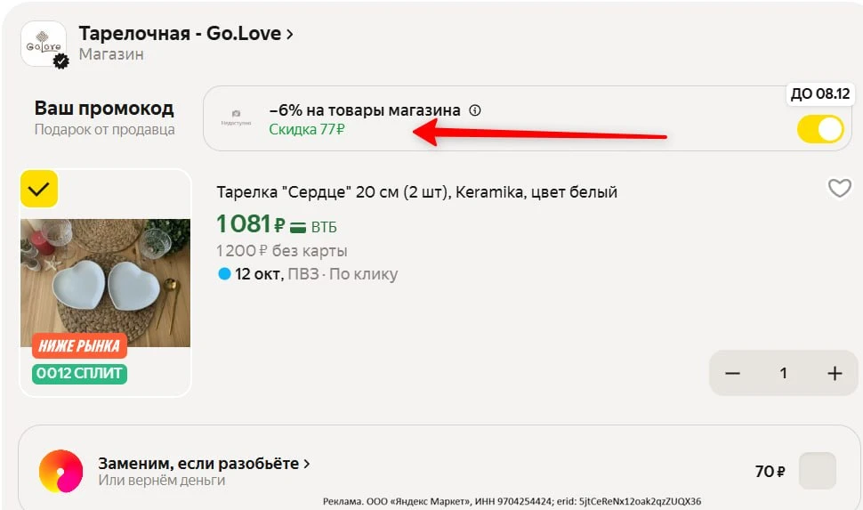 -6% в корзине