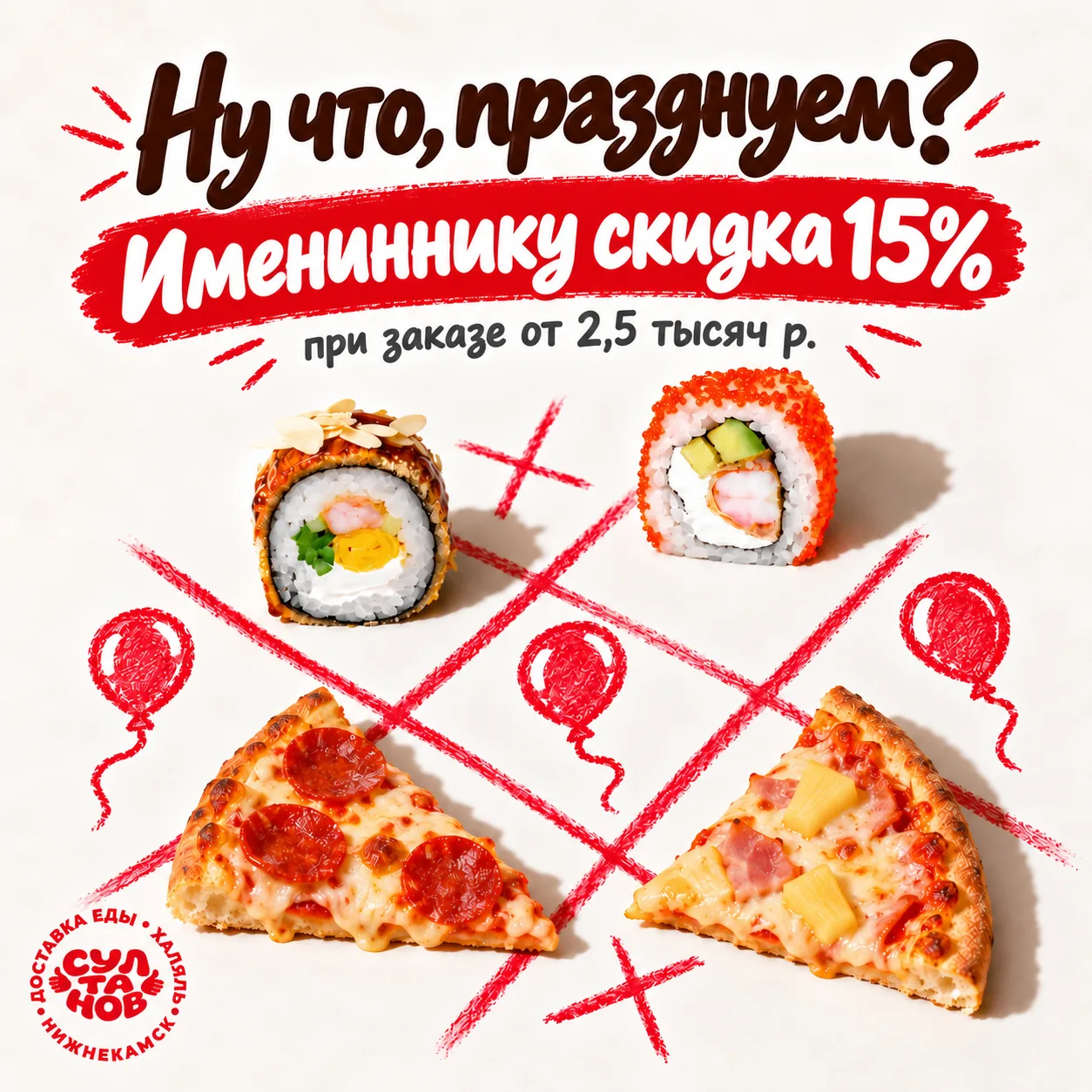 🎉 Имениннику скидка 15%