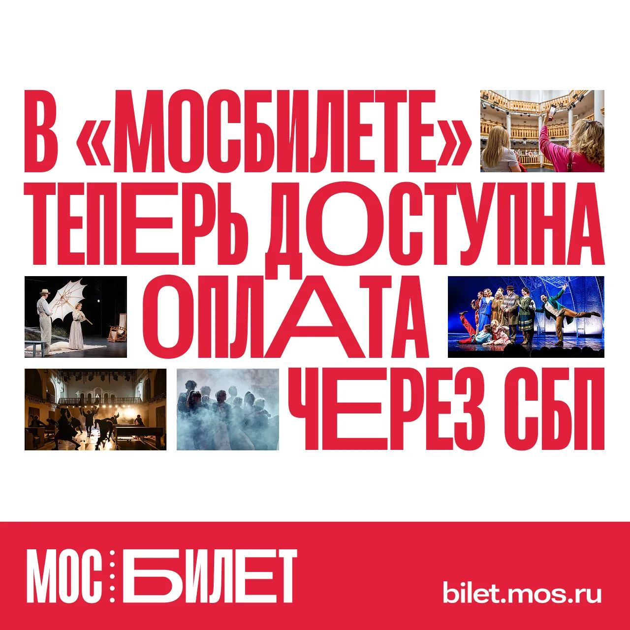 🎟 В «Мосбилете» теперь можно оплачивать билеты через СБП. Еще один способ быстрее собр...