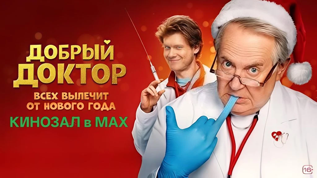 🎥 Добрый доктор (2026)🎬  #комедия #русское  📊 KinozalRank: 7,5/10   ⏳ Длительность: 95 мин    🎯 Сюже