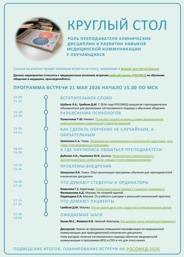 21 мая  состоялся  круглый стол от Российского общества стимуляционного обучения в меди...