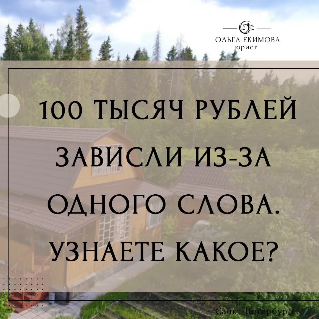 🤔 100 тысяч рублей зависли из‑за одного слова. Узнаете какое?