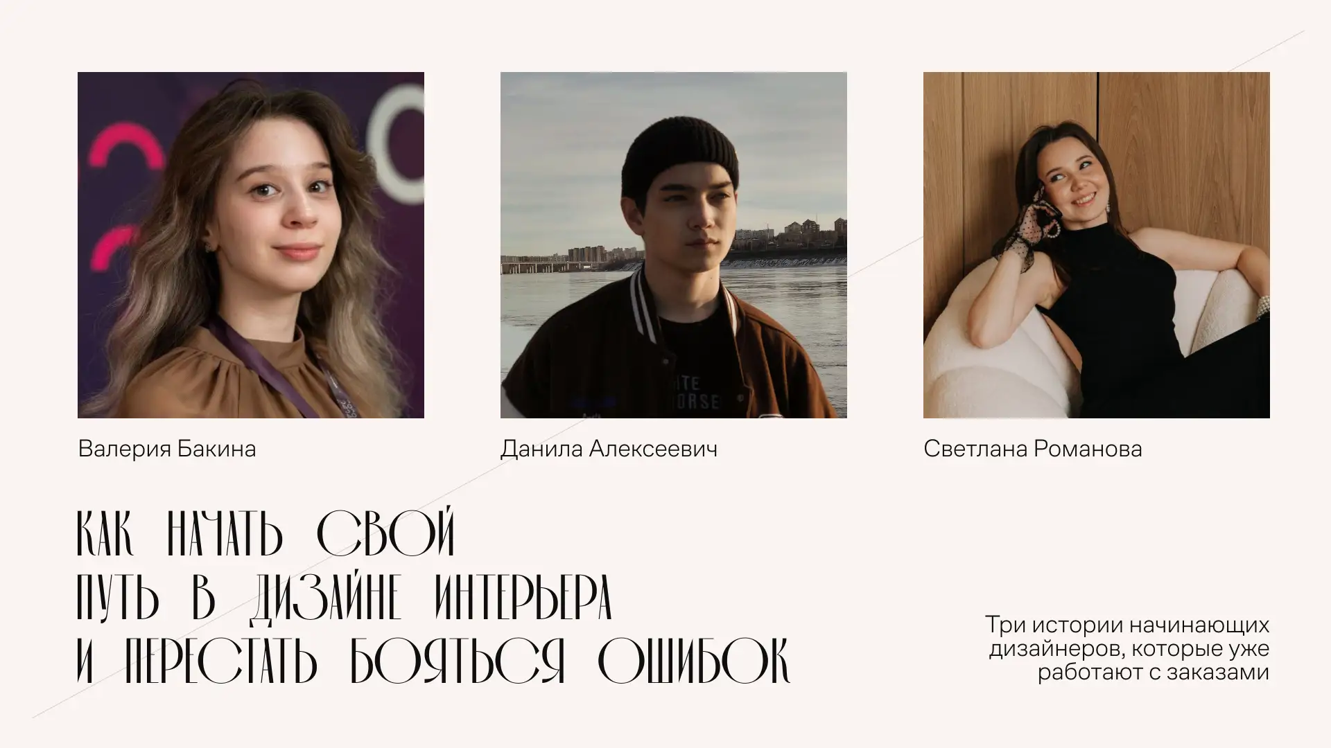Как начать свой путь в дизайне интерьера и перестать бояться ошибок

Мы в Планоплане уверены: в диза