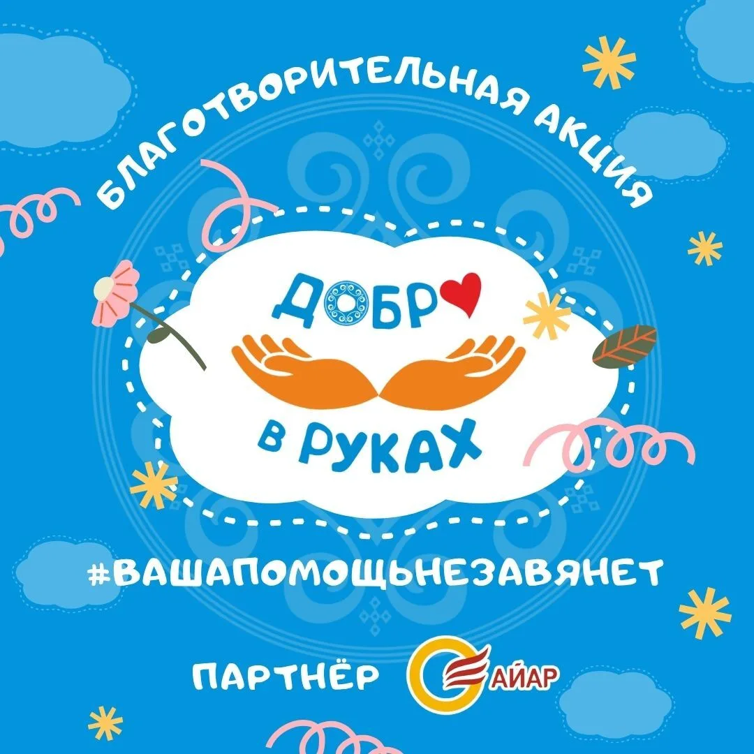 Мы продолжаем приём заявок на республиканскую акцию «Добро в руках»🤗🔔
