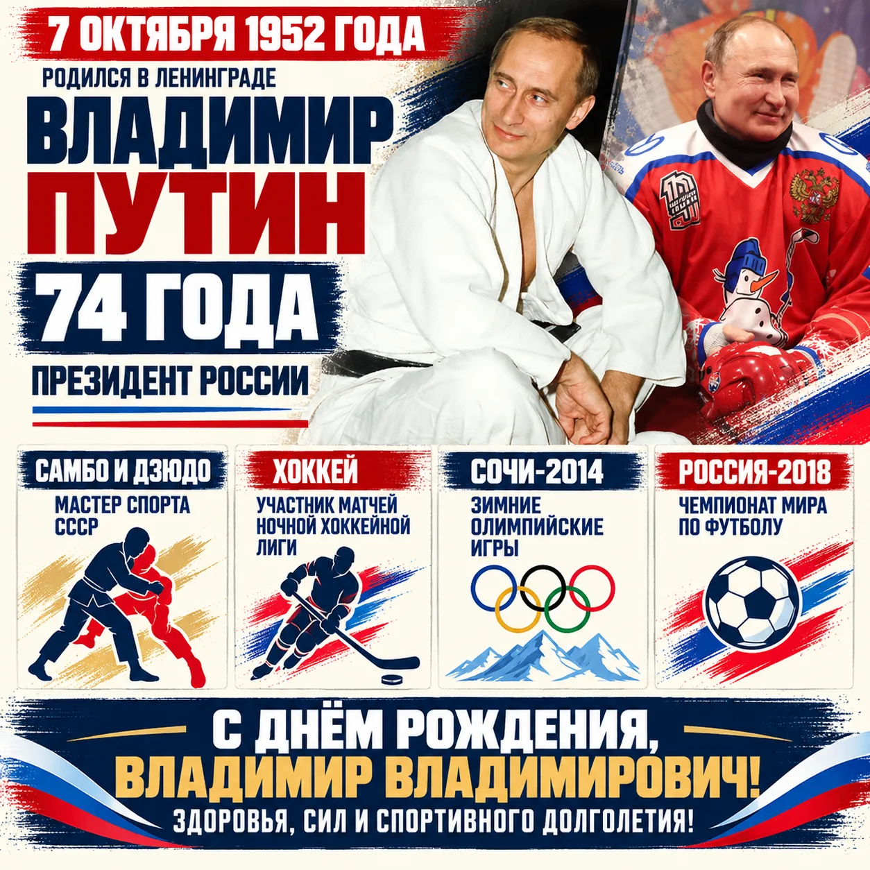 🇷🇺🥋 Сегодня 74 года исполняется Владимиру Путину