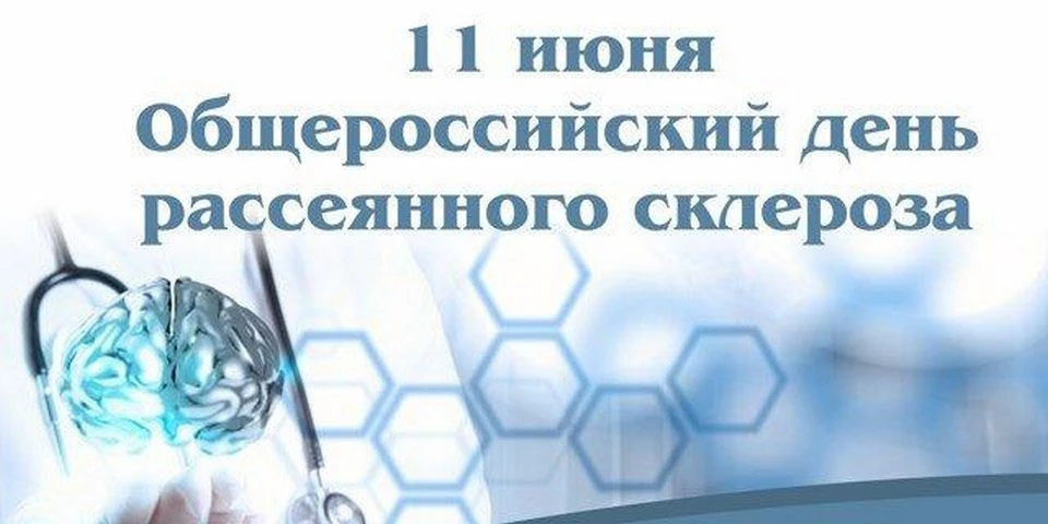 Общероссийский день рассеянного склероза отмечается ежегодно 11 июня. 

Рассеянный склероз — это хро