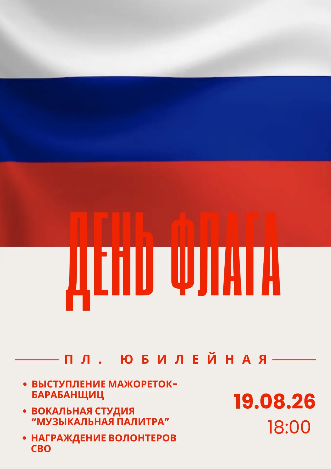 ГОРДОСТЬ, ЕДИНСТВО И РИТМ СЕРДЦА!