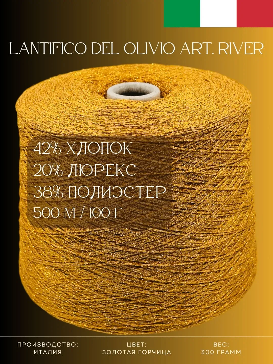 Кому красивую золотую бобинку? Итальянская пряжа Lantifico Del Olivio Art.River ✨